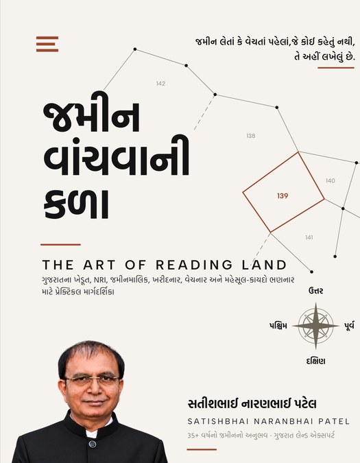 જમીન વાંચવાની કળા